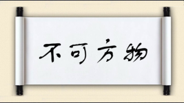 不可方物图片