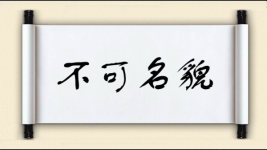 不可名貌图片