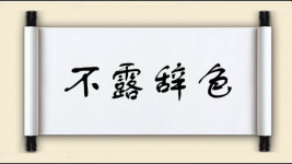 不露辞色图片