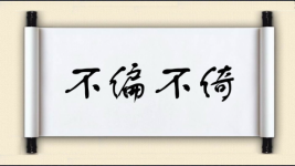 不偏不倚图片