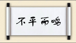 不平而鸣图片