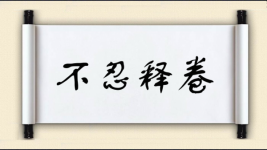 不忍释卷图片