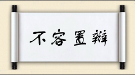 不容置辩图片