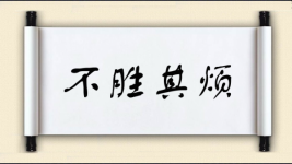 不胜其烦图片