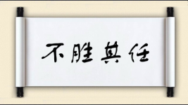 不胜其任图片