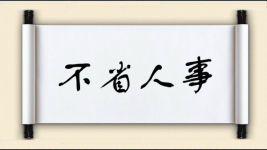 不省人事图片