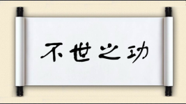 不世之功图片