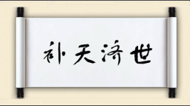 补天济世图片