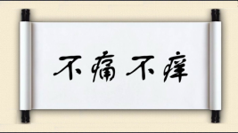 不痛不痒图片
