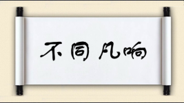 不同凡响图片