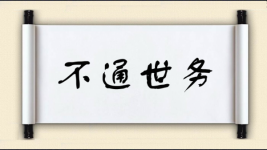 不通世务图片