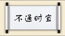 不通时宜图片