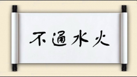 不通水火图片