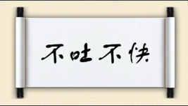 不吐不快图片