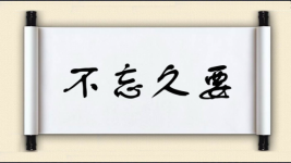 不忘久要图片