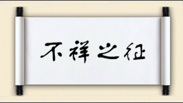 不祥之征图片
