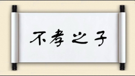 不孝之子图片