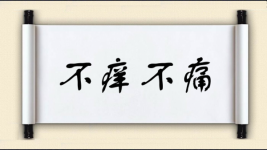 不痒不痛图片