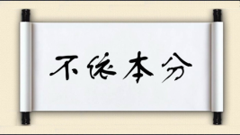 不依本分图片