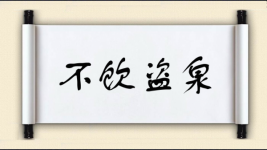 不饮盗泉图片
