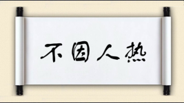 不因人热图片