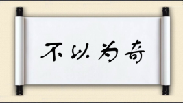 不以为奇图片
