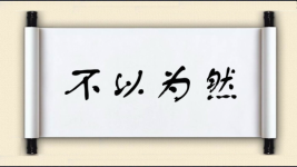 不以为然图片