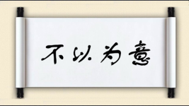 不以为意图片