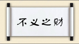 不义之财图片