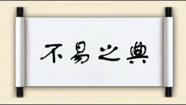 不易之典图片