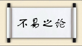 不易之论图片