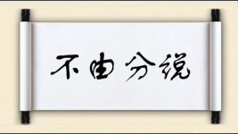 不由分说图片