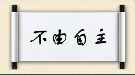 不由自主图片