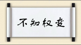 不知权变图片