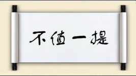 不值一提图片