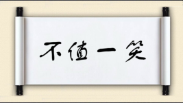 不值一笑图片