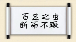 百足之虫，断而不蹶图片