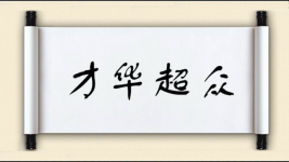 才华超众图片