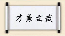 才兼文武图片