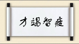 才竭智疲图片