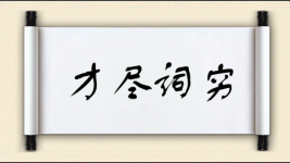 才尽词穷图片
