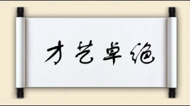 才艺卓绝图片