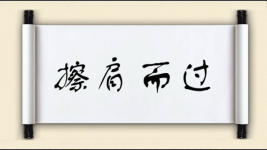 擦肩而过图片