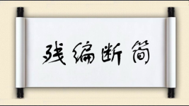 残编断简图片