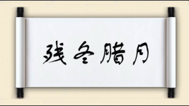 残冬腊月图片