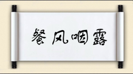 餐风咽露图片