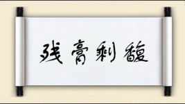 残膏剩馥图片