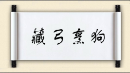 藏弓烹狗图片