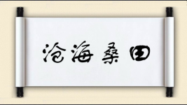 沧海桑田图片