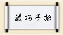 藏巧于拙图片